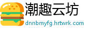 潮趣云坊